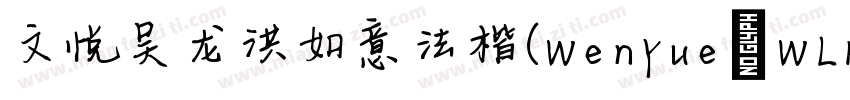 文悦吴龙洪如意法楷(WenYue WLHRuYiFaKai JF)字体字体转换